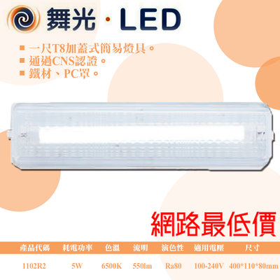 舞光【阿倫旗艦店】《LED-1102R2》替換是加蓋燈具 鐵材 PC罩 可加購LED-T8燈管(一呎)*1