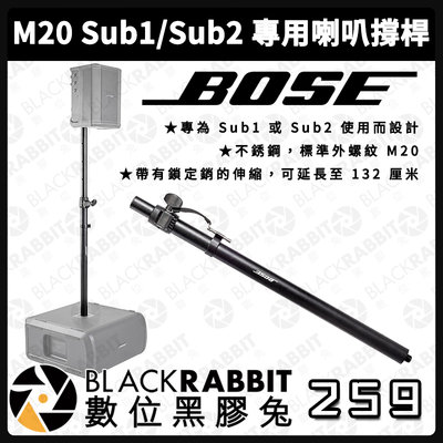數位黑膠兔【 Bose M20 Sub1/Sub2 專用喇叭撐桿 】低音 揚聲器 單入 音響 音箱 系統 擴音機 音樂