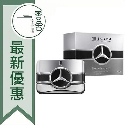 【香舍】Mercedes Benz 賓士 銀炫 星萃 男性淡香水 100ML Sign Your Attitude