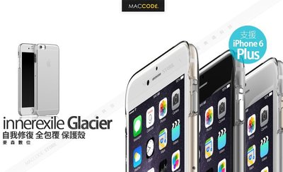 innerexile Glacier 2代 自我修復 保護殼 iPhone 6S Plus /6+（5.5吋）現貨 含稅