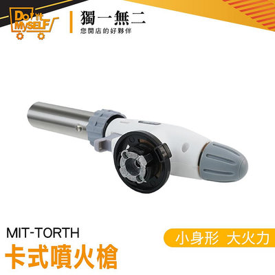 【獨一無二】野炊器具 噴火槍頭 戶外燒烤噴火槍 MIT-TORTH 噴槍 卡式噴火槍 瓦斯噴燈 卡式瓦斯噴槍