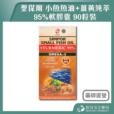 【滿千免運】聖保爾 小魚魚油+薑黃純萃95%軟膠囊 90粒裝 魚油【新宜安中西藥局】