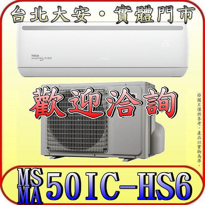 《三禾影》TECO 東元 MS50IC-HS6 / MA50IC-HS6 頂級系列 變頻單冷分離式冷氣