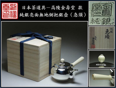 【《勇福堂》】日本茶道具－高陵 金壽堂款【純銀亮面無地側把銀壺（急須）】共箱－重162公克(1)