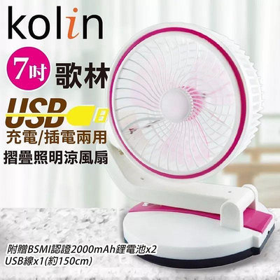 KOLIN 歌林 KF-HCA08 照明涼風扇 7吋桌上充電風扇 電扇 風扇 電風扇 摺疊照明涼風扇-粉紅