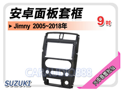 【提供七天鑑賞】鈴木 SUZUKI Jimny  2005~2018年 9吋安卓面板框 套框 SZ-2002IX