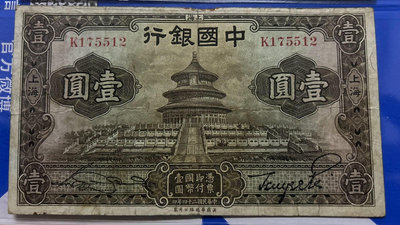 【二手】 民國錢幣～中國銀行 1 元，品相如圖，退1045 錢幣 紙幣 硬幣【經典錢幣】