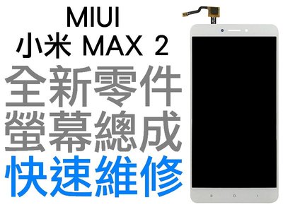 MIUI 小米 MAX2 全新螢幕總成 液晶破裂 面板破裂 專業維修 LCD 黑色 白色【台中恐龍電玩】