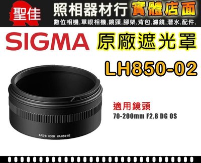 【原廠遮光罩】Sigma LH850-02 適 70-200 /2.8 APO DG HSM OS 太陽罩 現貨供應