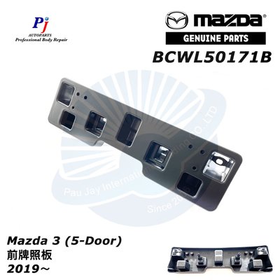 (寶捷國際) BCWL50171B Mazda 3 5D 2019~2023 前牌照板 全新 正廠公司貨現貨