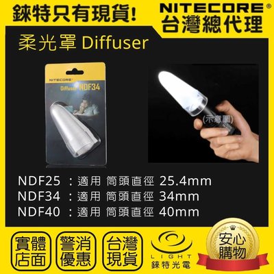 【錸特光電】NITECORE NDF34 透明 柔光罩 適合強光手電筒 筒頭直徑34mm 露營 戶外 閱讀燈