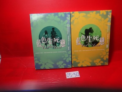 【愛悅二手書坊 05-50】藍色生死戀 I+II         吳水娟/著    尖端出版 (2冊合售)