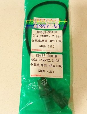 盛揚 TOYOTA GOA CAMRY 2.2 (1997-2001) 日本 (前段) 含氧感知器 O2
