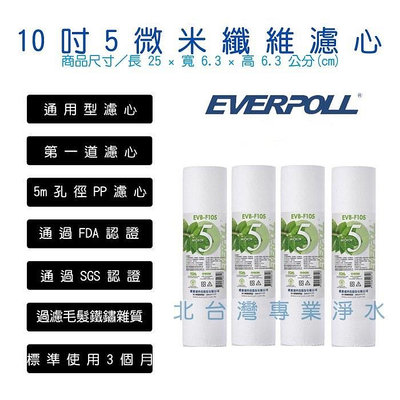 EVERPOLL 4支特惠組 EVB F105 5微米 PP 纖維 前置 濾心 10吋 標準型 適用各廠牌