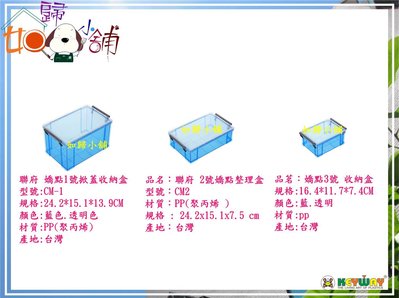 『如 歸 小 鋪』(全台滿千免運 不含偏遠) 聯府 CM3 CM-3 嬌點 整理盒 小物品收納箱 3號 掀蓋 收納盒