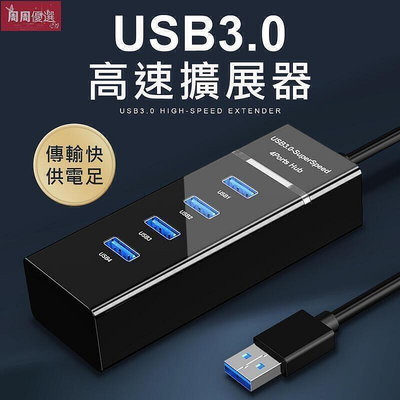 現貨：熱銷 快速傳輸 USB3.0 hub usb擴充槽 3.0usb 隨身 筆電hub usb
