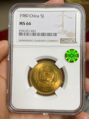 1980年五角長城幣8005ngc66薦藏綠標紅銅版