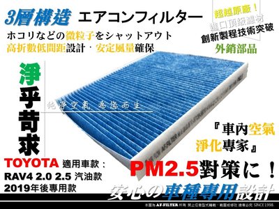【AF】PM2.5 超微纖 TOYOTA RAV4 5代 五代 汽油 款 19年後 原廠 型 冷氣濾網 空調濾網 冷氣芯