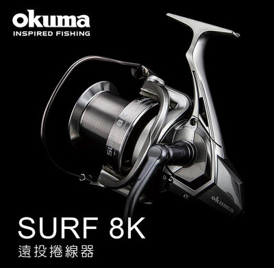 樂釣網路釣具 ｜ OKUMA 寶熊 SURF 8K 遠投捲線器