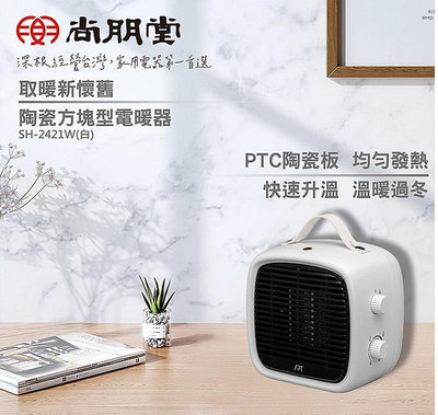【高雄電舖】尚朋堂 PTC陶瓷方塊型電暖器 SH-2421W 露營必備/即開即熱