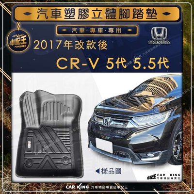 2017年改後 CRV CR V CR-V 5代 5.5代 HONDA本田 汽車立體塑膠防水腳踏墊腳墊地墊卡固全包圍3D