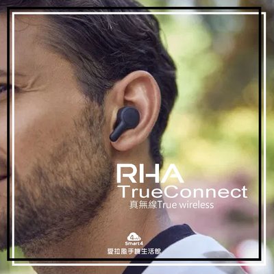【台中愛拉風真無線耳機專賣】 英國 RHA TrueConnect 防水IPX5 藍芽5.0 美化版AirPods