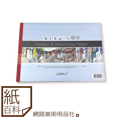【紙百科】UMAE奧瑪(奧馬) - A4無酸速繪本(80磅,40頁,麥克筆/素描/鋼筆/鉛筆)