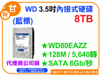 【粉絲價5469】阿甘柑仔店【預購】~ WD 藍標 8T 8TB 3.5吋 內接式硬碟 WD80EAZZ 公司貨