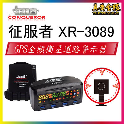 【真黃金眼】征服者 XR-3089 GPS雙顯螢幕衛星道路安全警示器 全套(含雷達室外機)