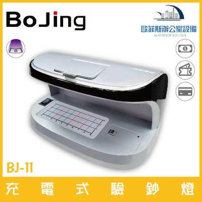 Bojing BJ-11 充電式驗鈔燈 紫光檢驗 上掀蓋放大鏡 可驗鈔票、支票、身分證