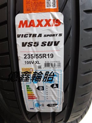 《億鑫輪胎  板橋店》瑪吉斯 MAXXIS  VS5 SUV 235/55/19  235/55R19   特價供應