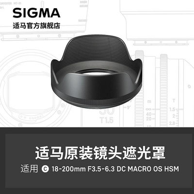SIGMA適馬新款18-200mm F3.5-6.3c版 遮光罩日本原廠配件