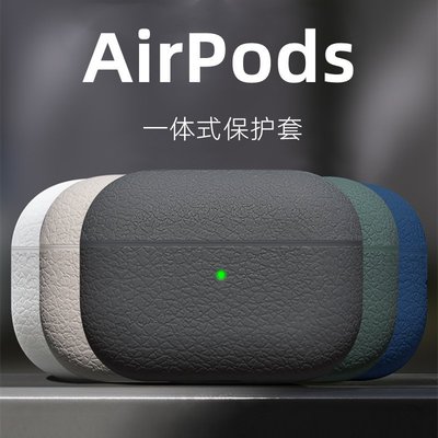 熱銷 一體式適用airpodspro保護套airpods3代2蘋果三代二耳機殼荔枝紋可開發票