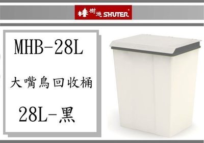 ( 即急集)2個免運非偏遠  樹德 大嘴鳥回收桶 MHB-28L/RB28 /黑色/ 垃圾桶/塑膠桶/台灣製
