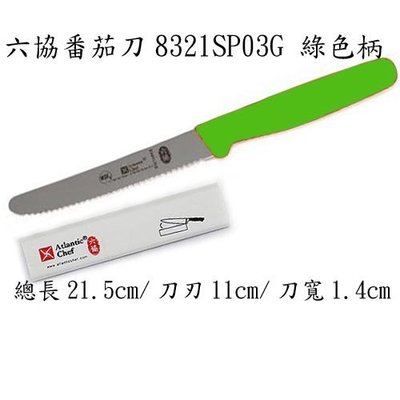 六協綠色柄番茄刀.有齒水果刀.圓頭水果刀
