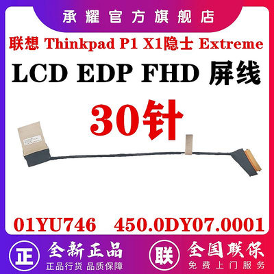 LENOVO 聯想 THINKPAD P1 X1 隱士 EXTREME 2018 屏線 EDP FHD 液晶屏幕顯示屏排
