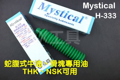 Mystical H-333 線性軸承、滑軌、螺桿專用油、蛇腹式牛油、可用於NSK、THK