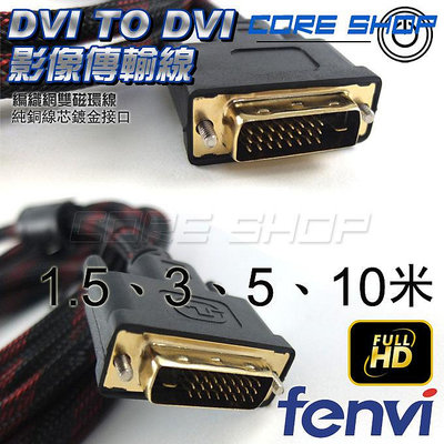 ☆酷銳科技☆FENVI DVI雙磁環影像傳輸線/24+1 DVI純銅線芯/Full HD /FDVI-1/1.5米多尺寸
