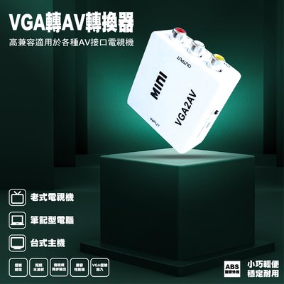 [3C小站] VGA轉AV 轉換器 電腦VGA轉接電視AV 轉接盒 隨插即用 影音訊號 小白盒 電腦轉電視 VGA