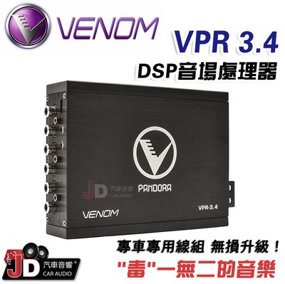 【JD汽車音響】VENOM VPR3.4 DSP音場處理器 毒一無二的厚實美聲。專車專用線組 無損升級！擴大機