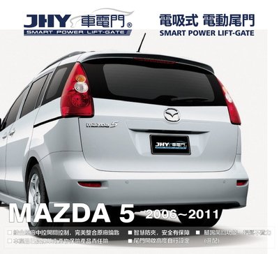 勁聲汽車音響 JHY 車電門 MAZDA 2006 MAZDA5 電動尾門 電吸式 電吸門 上吸式 超靜音