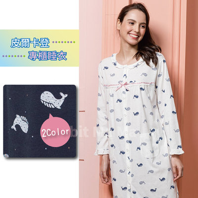 皮爾卡登睡衣長袖裙裝睡衣-海洋鯨魚 居家服 0581 全開式可當哺乳睡衣 洋裝 兔子媽媽