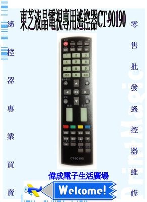 【偉成】東芝液晶電視專用遙控器/適用型號:CT-90190 /CT-90186S/CT-90248/CT-847