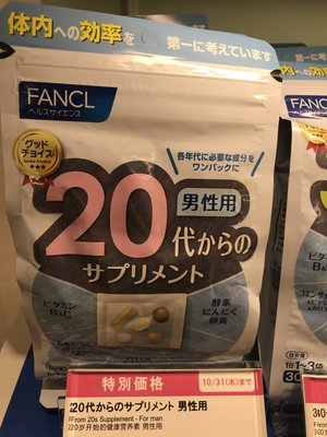 日本專櫃原裝 Fancl 芳珂 20歲 男性綜合維他命 20代 10~30日