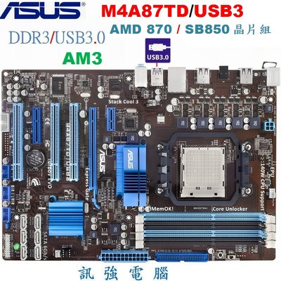 華碩 M4A87TD-USB3 全固態電容主機板【AMD 870+SB850晶片組】支援USB3高速傳輸、DDR3記憶體