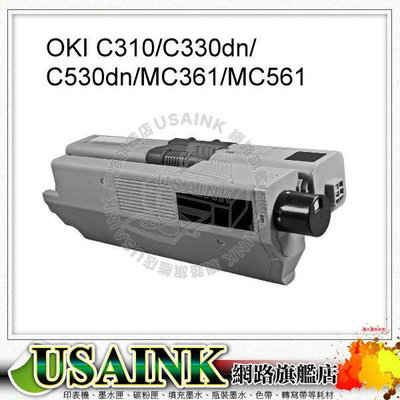 USAINK~OKI C330DN 全新黑色相容碳粉匣 適用機型: OKI C310/C330dn/C530dn/MC361/MC561