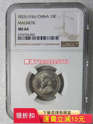 NGC-MS64孫像中華民國二十五年拾分鎳幣，已 銀幣 錢幣 評級幣【奇摩錢幣】429