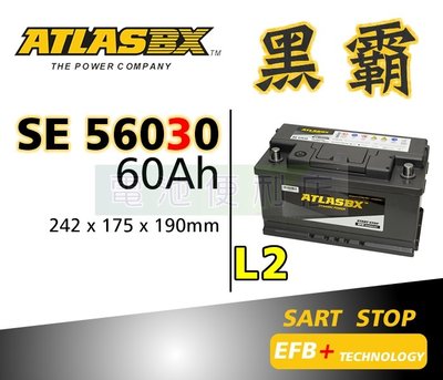 [電池便利店]ATLASBX EFB 黑霸電池 SE 56030 LN2 60Ah 啟停系統專用 56010