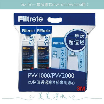 【3M】RO一年份濾芯(PW1000/PW2000用） RO逆滲透過濾系統專用濾心一年份超值包