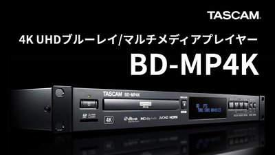 (可議價!)『J-buy』現貨日本~TASCAM 原廠保固一年 BD-MP4K 4K 藍光播放機 (DP-UB9000)